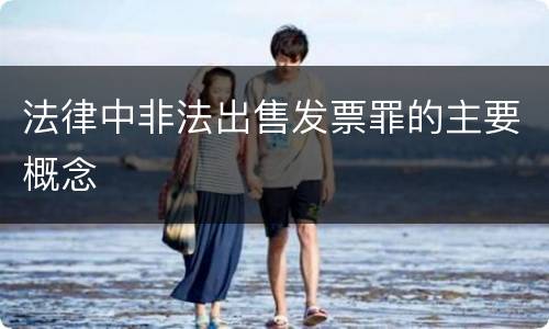 法律中非法出售发票罪的主要概念