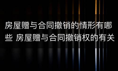 房屋赠与合同撤销的情形有哪些 房屋赠与合同撤销权的有关规定