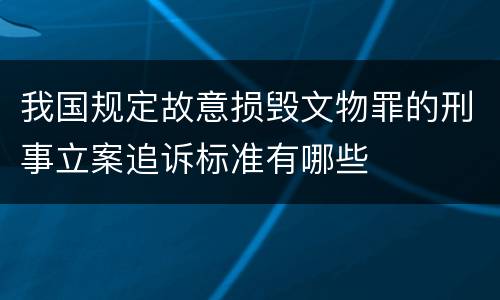 我国规定故意损毁文物罪的刑事立案追诉标准有哪些