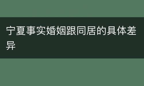 宁夏事实婚姻跟同居的具体差异
