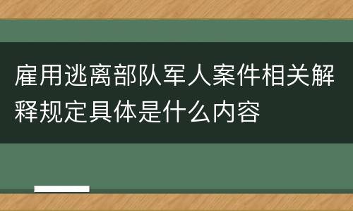 雇用逃离部队军人案件相关解释规定具体是什么内容