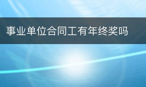 事业单位合同工有年终奖吗