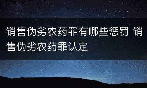 销售伪劣农药罪有哪些惩罚 销售伪劣农药罪认定