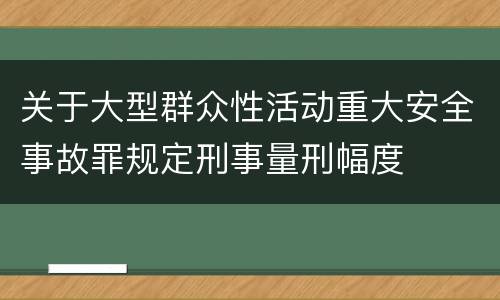 关于大型群众性活动重大安全事故罪规定刑事量刑幅度