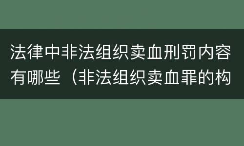 法律中非法组织卖血刑罚内容有哪些（非法组织卖血罪的构成要件）