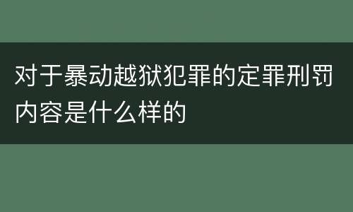对于暴动越狱犯罪的定罪刑罚内容是什么样的