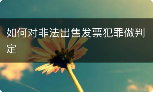 如何对非法出售发票犯罪做判定