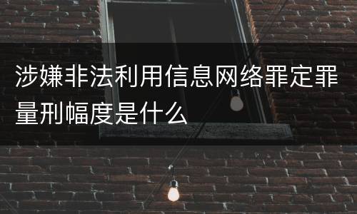 涉嫌非法利用信息网络罪定罪量刑幅度是什么
