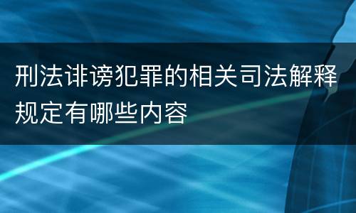 刑法诽谤犯罪的相关司法解释规定有哪些内容