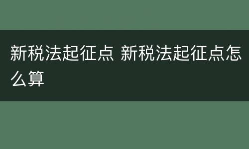 新税法起征点 新税法起征点怎么算