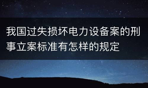 我国过失损坏电力设备案的刑事立案标准有怎样的规定