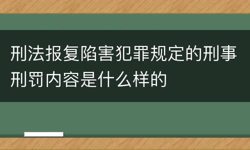 刑法报复陷害犯罪规定的刑事刑罚内容是什么样的