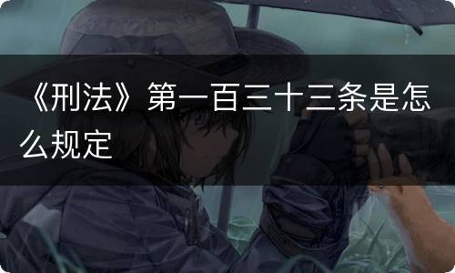 《刑法》第一百三十三条是怎么规定