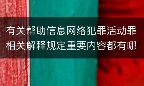 有关帮助信息网络犯罪活动罪相关解释规定重要内容都有哪些