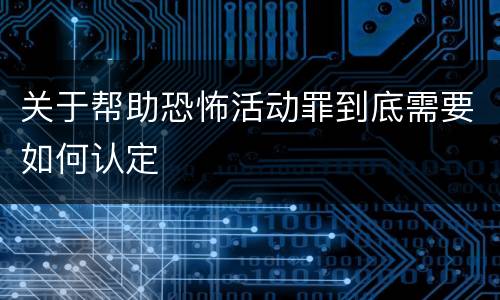 关于帮助恐怖活动罪到底需要如何认定