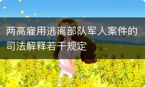 两高雇用逃离部队军人案件的司法解释若干规定