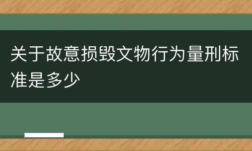 关于故意损毁文物行为量刑标准是多少