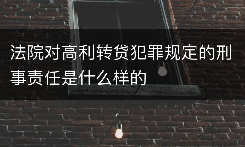 法院对高利转贷犯罪规定的刑事责任是什么样的