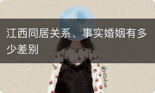 江西同居关系、事实婚姻有多少差别