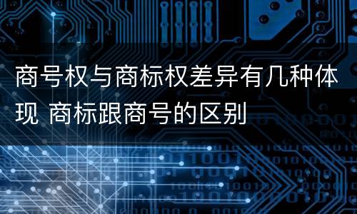 商号权与商标权差异有几种体现 商标跟商号的区别