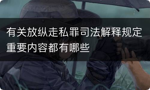 有关放纵走私罪司法解释规定重要内容都有哪些