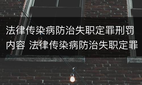 法律传染病防治失职定罪刑罚内容 法律传染病防治失职定罪刑罚内容有哪些