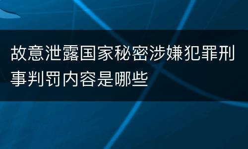故意泄露国家秘密涉嫌犯罪刑事判罚内容是哪些