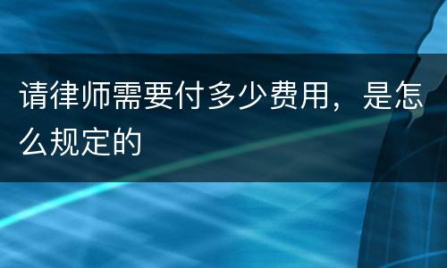 请律师需要付多少费用，是怎么规定的