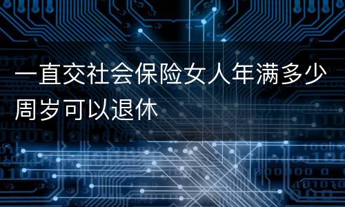 一直交社会保险女人年满多少周岁可以退休