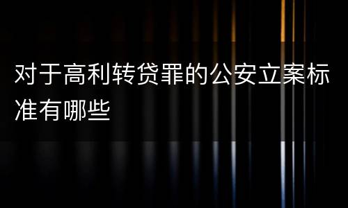 对于高利转贷罪的公安立案标准有哪些