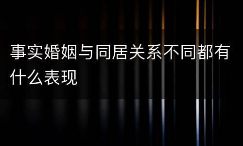 事实婚姻与同居关系不同都有什么表现
