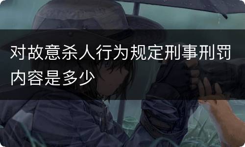 对故意杀人行为规定刑事刑罚内容是多少