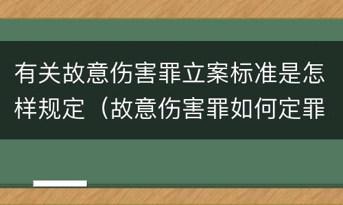 有关故意伤害罪立案标准是怎样规定（故意伤害罪如何定罪标准）
