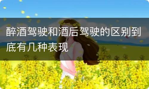 醉酒驾驶和酒后驾驶的区别到底有几种表现