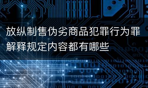 放纵制售伪劣商品犯罪行为罪解释规定内容都有哪些