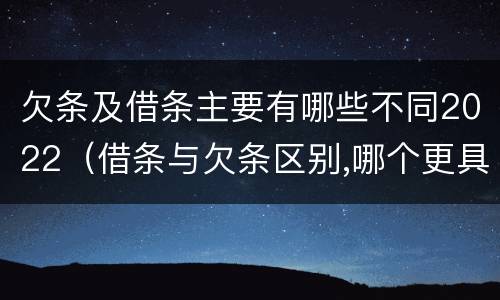 欠条及借条主要有哪些不同2022（借条与欠条区别,哪个更具法律）