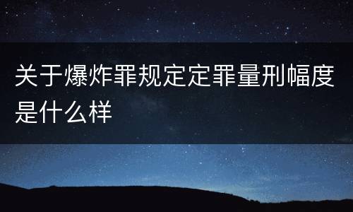 关于爆炸罪规定定罪量刑幅度是什么样