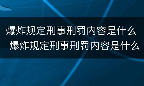 爆炸规定刑事刑罚内容是什么 爆炸规定刑事刑罚内容是什么