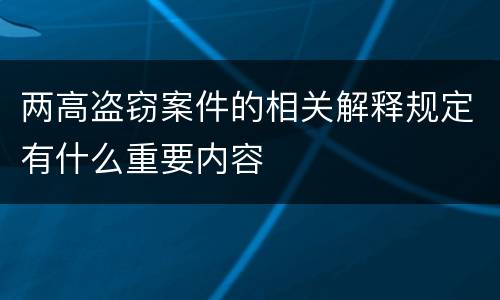 两高盗窃案件的相关解释规定有什么重要内容