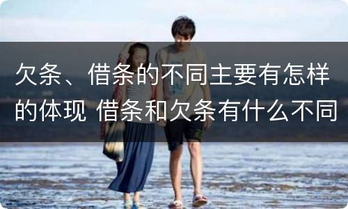 欠条、借条的不同主要有怎样的体现 借条和欠条有什么不同借条书写