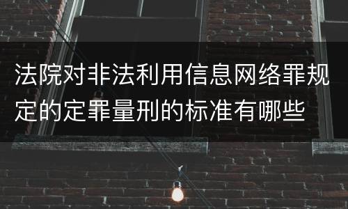 法院对非法利用信息网络罪规定的定罪量刑的标准有哪些