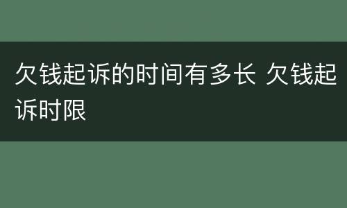 欠钱起诉的时间有多长 欠钱起诉时限