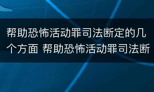 帮助恐怖活动罪司法断定的几个方面 帮助恐怖活动罪司法断定的几个方面是