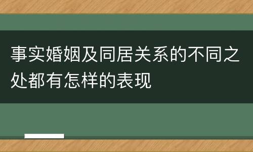 事实婚姻及同居关系的不同之处都有怎样的表现