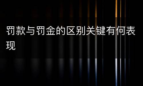 罚款与罚金的区别关键有何表现