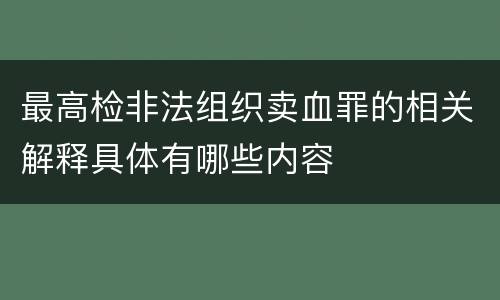 最高检非法组织卖血罪的相关解释具体有哪些内容
