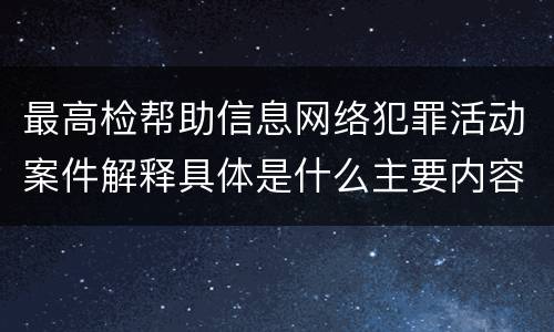 最高检帮助信息网络犯罪活动案件解释具体是什么主要内容