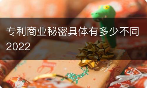 专利商业秘密具体有多少不同2022