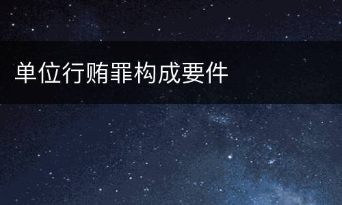 单位行贿罪构成要件