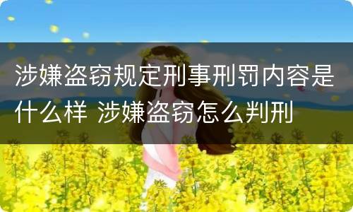 涉嫌盗窃规定刑事刑罚内容是什么样 涉嫌盗窃怎么判刑